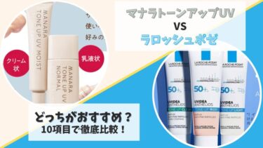 マナラトーンアップUVとラロッシュポゼはどちらがおすすめ？10項目で徹底比較！