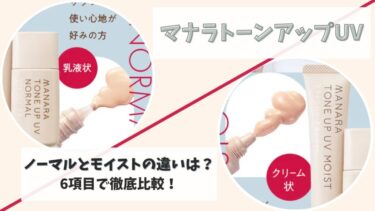 マナラトーンアップUVのノーマルとモイストの違いは？6項目で徹底比較！